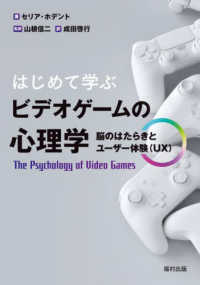 はじめて学ぶビデオゲームの心理学―脳のはたらきとユーザー体験（ＵＸ）