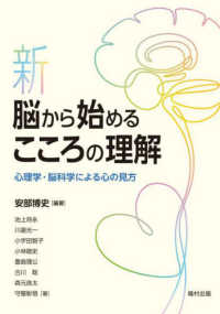 新・脳から始めるこころの理解 - 心理学・脳科学による心の見方