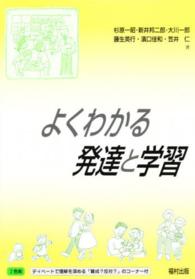 よくわかる発達と学習