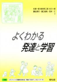 よくわかる発達と学習