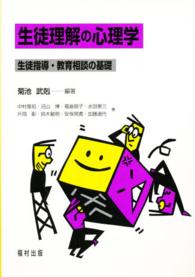 生徒理解の心理学 - 生徒指導・教育相談の基礎