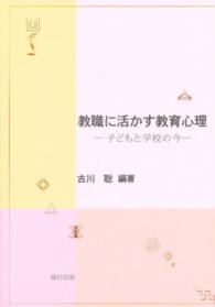 教職に活かす教育心理 - 子どもと学校の今