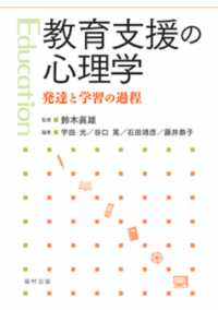 教育支援の心理学 - 発達と学習の過程