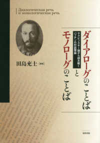 ダイアローグのことばとモノローグのことば―ヤクビンスキー論から読み解くバフチンの対話理論