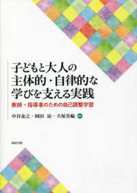 子どもと大人の主体的・自律的な学びを支える実践 - 教師・指導者のための自己調整学習