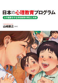 日本の心理教育プログラム―心の健康を守る学校教育の再生と未来