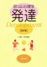 図でよむ心理学　発達 （改訂版）
