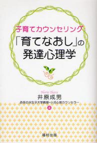 子育てカウンセリング「育てなおし」の発達心理学