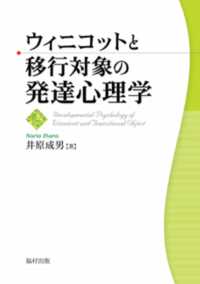 ウィニコットと移行対象の発達心理学