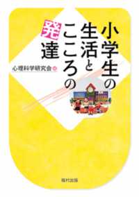 小学生の生活とこころの発達