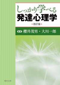 しっかり学べる発達心理学 （改訂版）