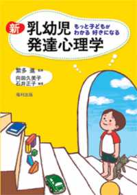 新乳幼児発達心理学 - もっと子どもがわかる好きになる