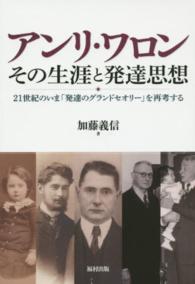 アンリ・ワロンその生涯と発達思想 - ２１世紀のいま「発達のグランドセオリー」を再考する