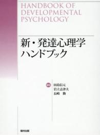新・発達心理学ハンドブック