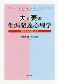 夫と妻の生涯発達心理学―関係性の危機と成熟