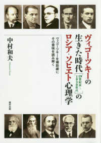 ヴィゴーツキーの生きた時代（１９世紀末～１９３０年代）のロシア・ソビエト心理学―ヴィゴーツキーを補助線にその意味を読み解く