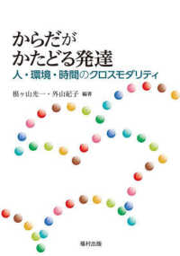 からだがかたどる発達 - 人・環境・時間のクロスモダリティ