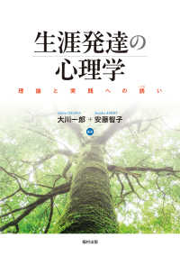 生涯発達の心理学 - 理論と実践への誘い