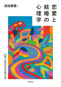 恋愛と結婚の心理学 - 恋愛心理学研究の現在地