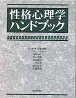 性格心理学ハンドブック