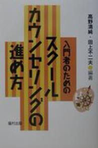 入門者のためのスクールカウンセリングの進め方