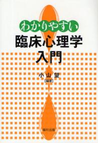 わかりやすい臨床心理学入門