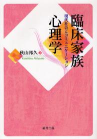 臨床家族心理学 - 現代社会とコミュニケーション