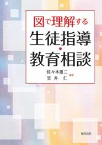 図で理解する生徒指導・教育相談