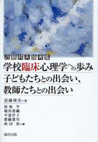 学校臨床心理学への歩み - 子どもたちとの出会い、教師たちとの出会い