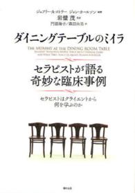 ダイニングテーブルのミイラ　セラピストが語る奇妙な臨床事例 - セラピストはクライエントから何を学ぶのか