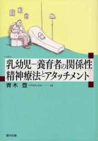 乳幼児－養育者の関係性精神療法とアタッチメント