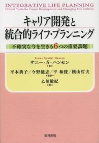 キャリア開発と統合的ライフ・プランニング―不確実な今を生きる６つの重要課題