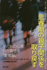 思春期の親子関係を取り戻す - 子どもの心を引き寄せる「愛着脳」
