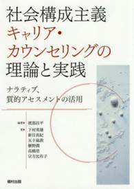 社会構成主義キャリア・カウンセリングの理論と実践 - ナラティブ、質的アセスメントの活用