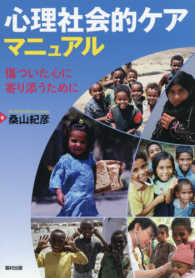 心理社会的ケアマニュアル - 傷ついた心に寄り添うために