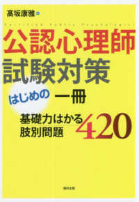 公認心理師試験対策はじめの一冊基礎力はかる肢別問題４２０