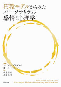 円環モデルからみたパーソナリティと感情の心理学