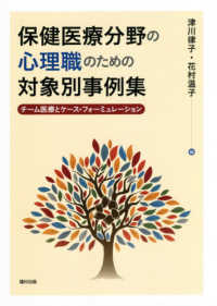 保健医療分野の心理職のための対象別事例集 - チーム医療とケース・フォーミュレーション
