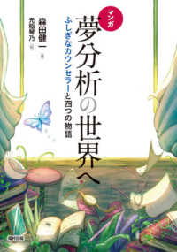 マンガ　夢分析の世界へ―ふしぎなカウンセラーと四つの物語