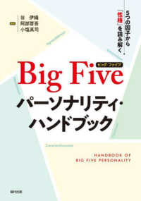 Ｂｉｇ　Ｆｉｖｅパーソナリティ・ハンドブック - ５つの因子から「性格」を読み解く