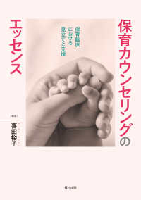 保育カウンセリングのエッセンス - 保育臨床における見立てと支援
