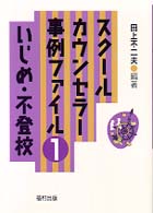 スクールカウンセラー事例ファイル 〈１〉 いじめ・不登校 田上不二夫