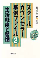 スクールカウンセラー事例ファイル 〈２〉 生活態度と習慣 田上不二夫