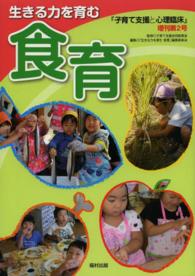 生きる力を育む食育 『子育て支援と心理臨床』増刊