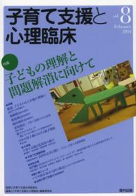 子育て支援と心理臨床 〈ｖｏｌ．８〉 特集：子どもの理解と問題解消に向けて