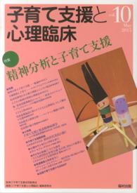 子育て支援と心理臨床 〈ｖｏｌ．１０〉 特集：精神分析と子育て支援