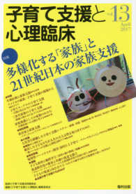 子育て支援と心理臨床 〈ｖｏｌ．１３〉 特集：多様化する「家族」と２１世紀日本の家族支援