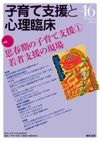 子育て支援と心理臨床 〈ｖｏｌ．１６〉 特集：思春期の子育て支援（１）若者支援の現場