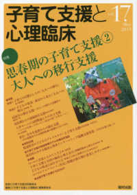 子育て支援と心理臨床 〈ｖｏｌ．１７〉 特集：思春期の子育て支援２　大人への移行支援