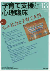 子育て支援と心理臨床 〈ｖｏｌ．１８〉 特集：ネット社会と子育て支援